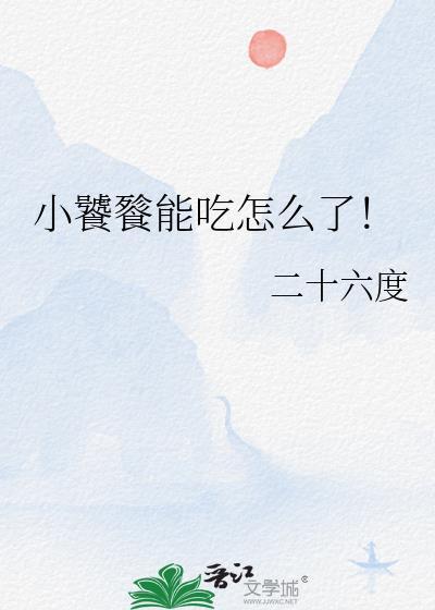 小饕餮能吃怎么了