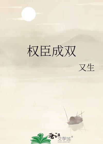 权臣成双 推荐