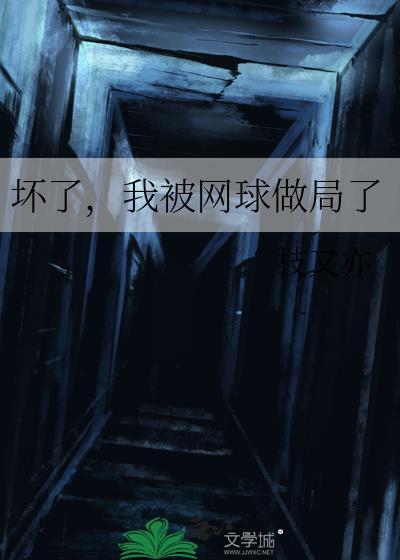 坏了我被网球做局了全文免费阅读