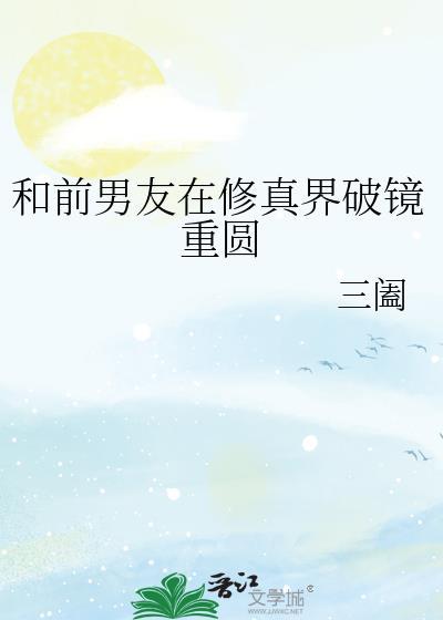 和前男友在修真界破镜重圆by