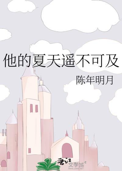 遥不可及的他