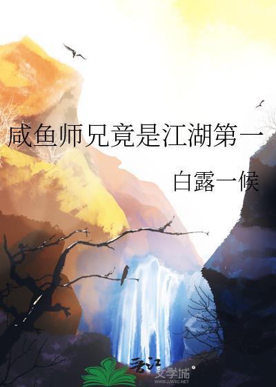 咸鱼师兄竟是江湖第一高手
