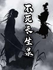 不死长生录TXT