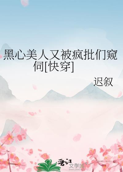 黑心美人txt男主姓傅