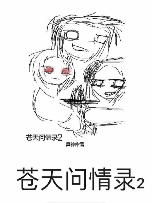 请问苍天