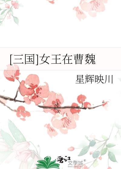 女王在曹魏免费阅读