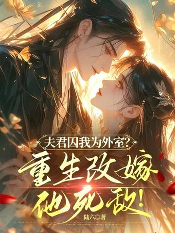 夫君是重生的