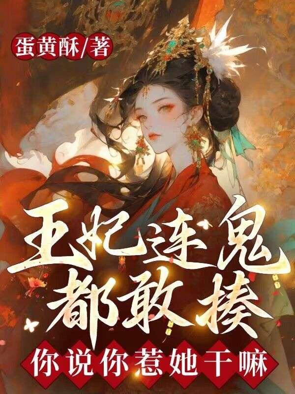 王妃是个惹祸精