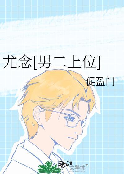 尤念穿越
