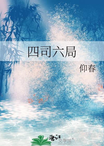 四司六局免费阅读全文