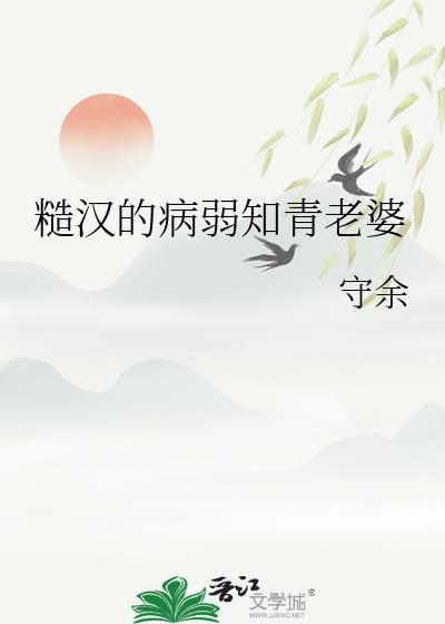 糙汉子和弱女子