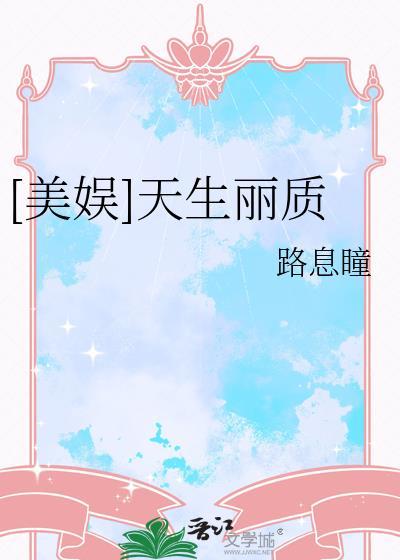 美娱天生丽质