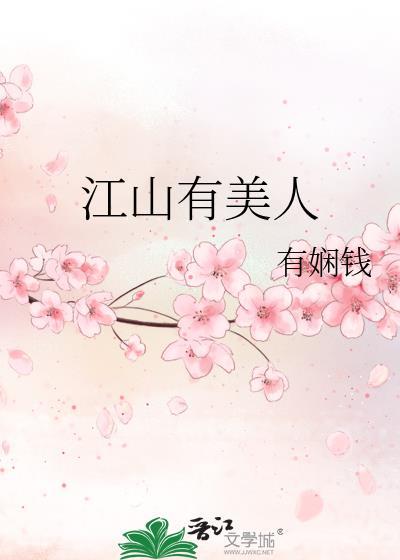 江山有美人姜昭