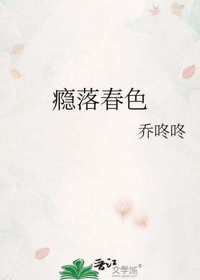 瘾落春色简宜孟廷礼
