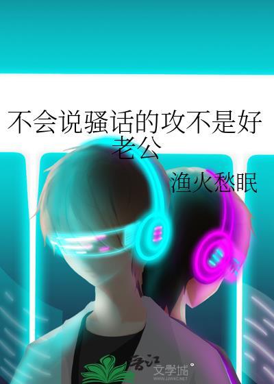 不会讲骚话怎么办