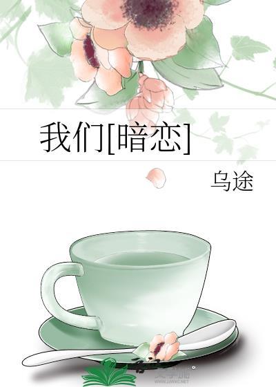我们暗恋