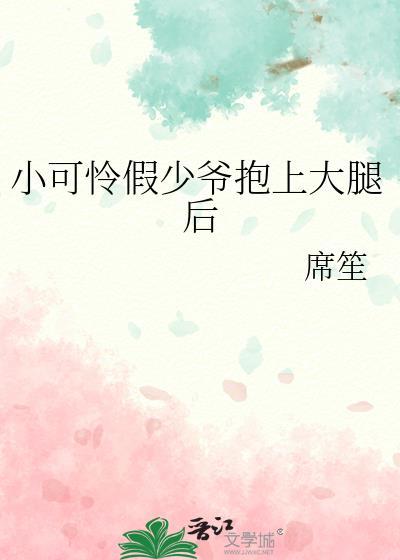 小可怜也想被抱抱