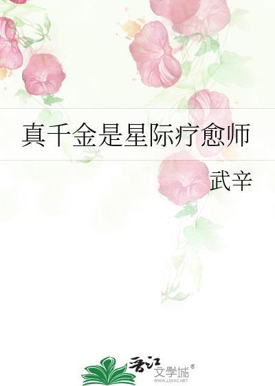 真千金是星际疗愈师武辛
