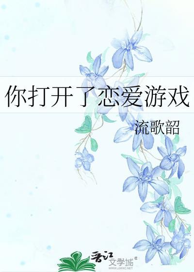 你打开了恋爱游戏番外4