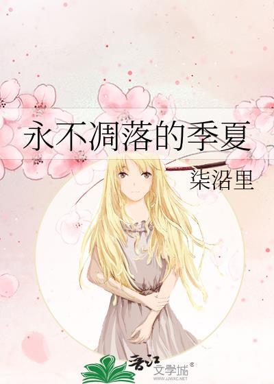 永不凋谢的长夏