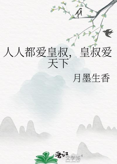 人人都爱皇叔皇叔爱天下全文免费