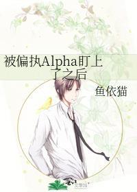被alpha偏执迷恋后作者雀别枝