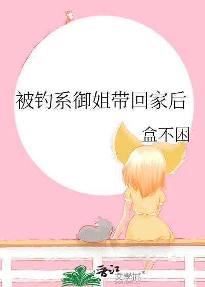 钓系御姐什么意思