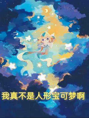 我真不是精灵宝可梦
