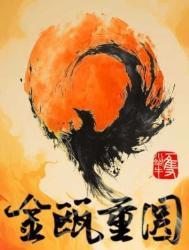 金瓯缺人物关系