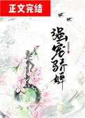 强宠骄婢酒酿葡萄大结局