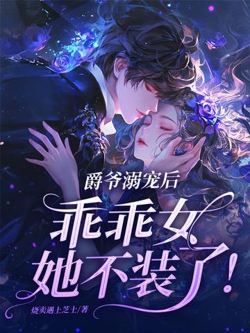 爵爷是个宠妻狂魔