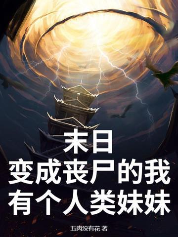 末日我成了丧尸母体
