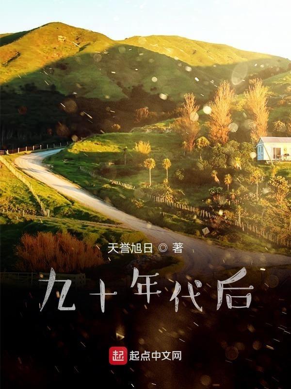 九十年代的感觉