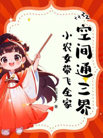 空间小农女全文免费阅