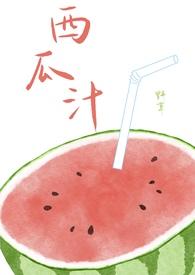x西瓜汁