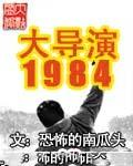 大导演1984几个女主