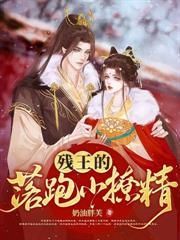 暴君的替嫁小毒妃有声