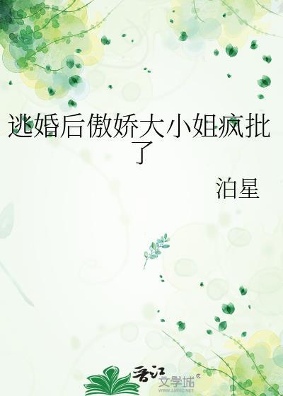 逃婚之后121