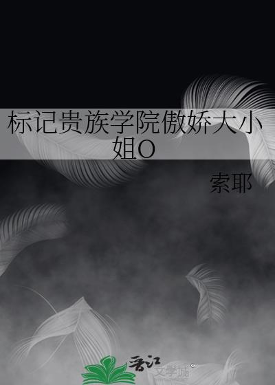 标记贵族傲娇大小姐omega全文免费阅读