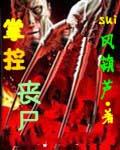 掌控丧尸全文TXT 百度