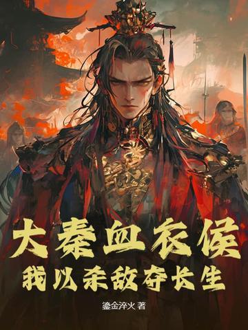 大秦血衣侯txt免费