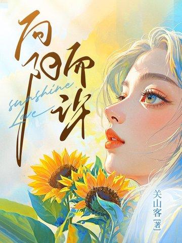 向阳而生向阳而行是什么意思