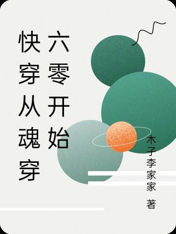快穿从魂穿六零开始最新章节