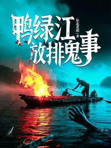 鸭绿江有人把守吗