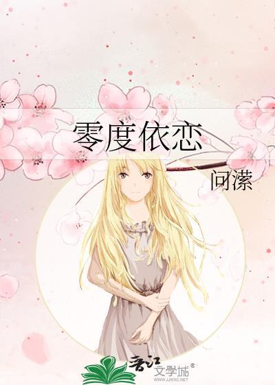 零度依恋免费阅读