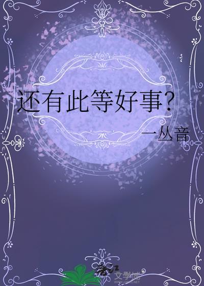 还有此等好事的英文