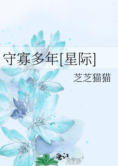 守寡多年[星际