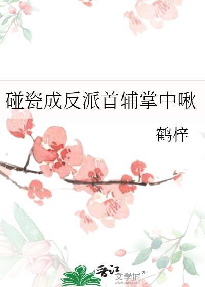 碰瓷成反派首辅掌中啾免费阅读