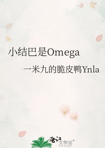 小结巴是omega免费阅读笔趣阁无弹窗