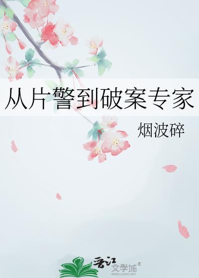 从警察到罪犯